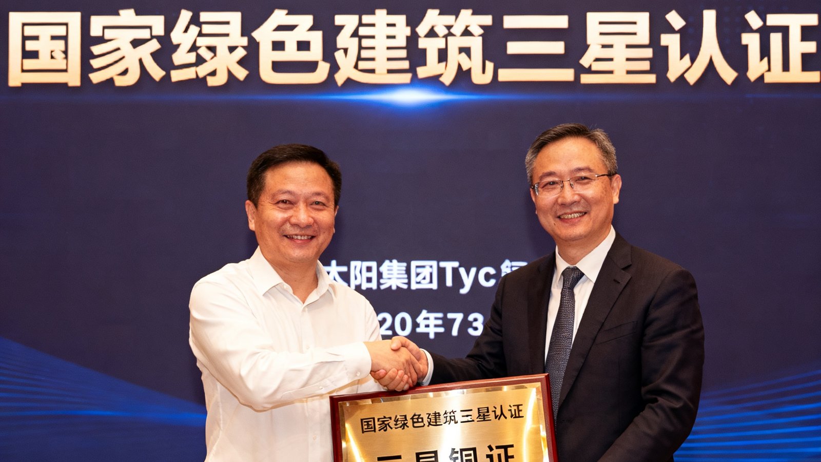 合肥蜀山智能装备产业园授牌仪式现场，政府官员向太阳集团tyc代表颁发国家绿色建筑三星认证铜牌，双方握手合影